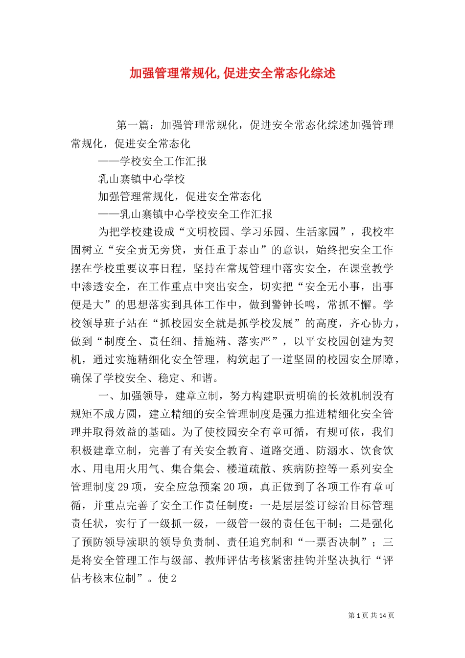 加强管理常规化,促进安全常态化综述_第1页