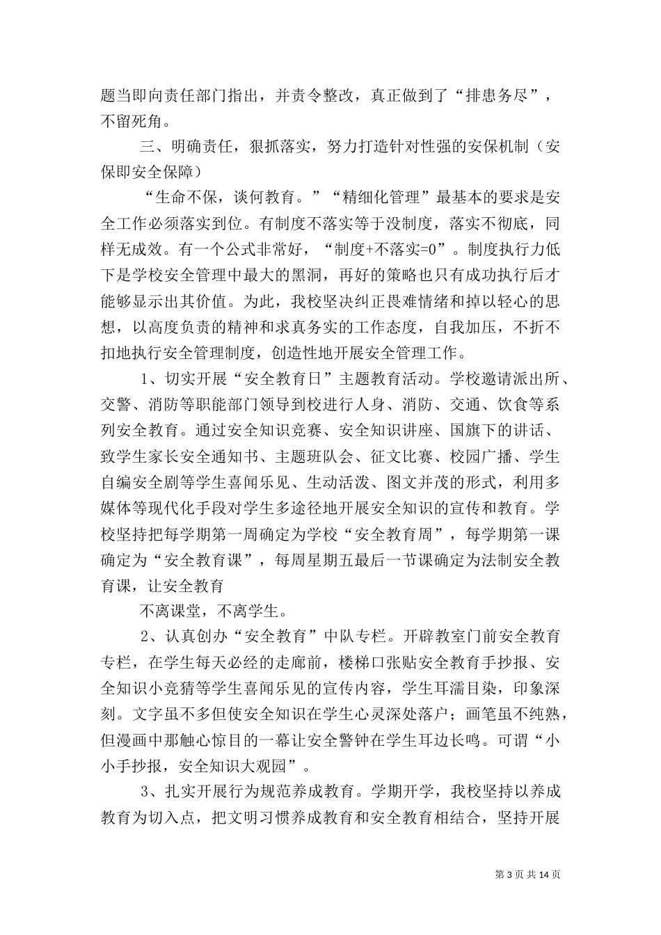 加强管理常规化,促进安全常态化综述_第3页