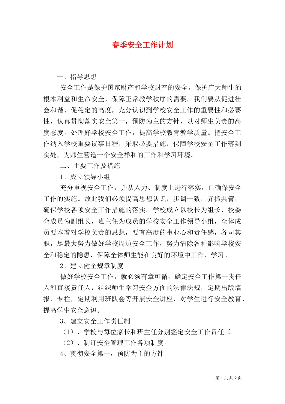 春季安全工作计划_第1页