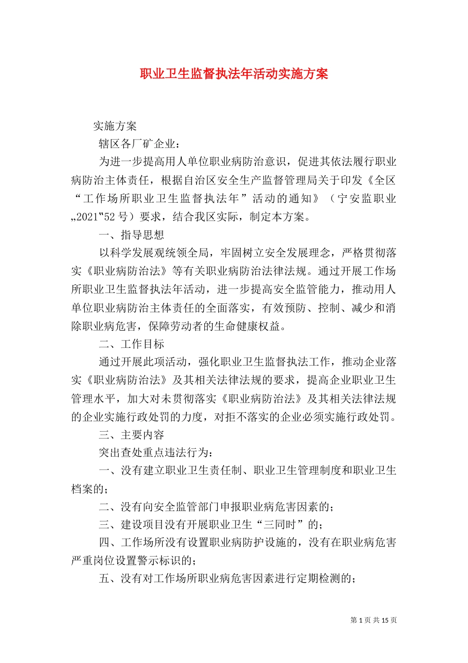 职业卫生监督执法年活动实施方案_第1页