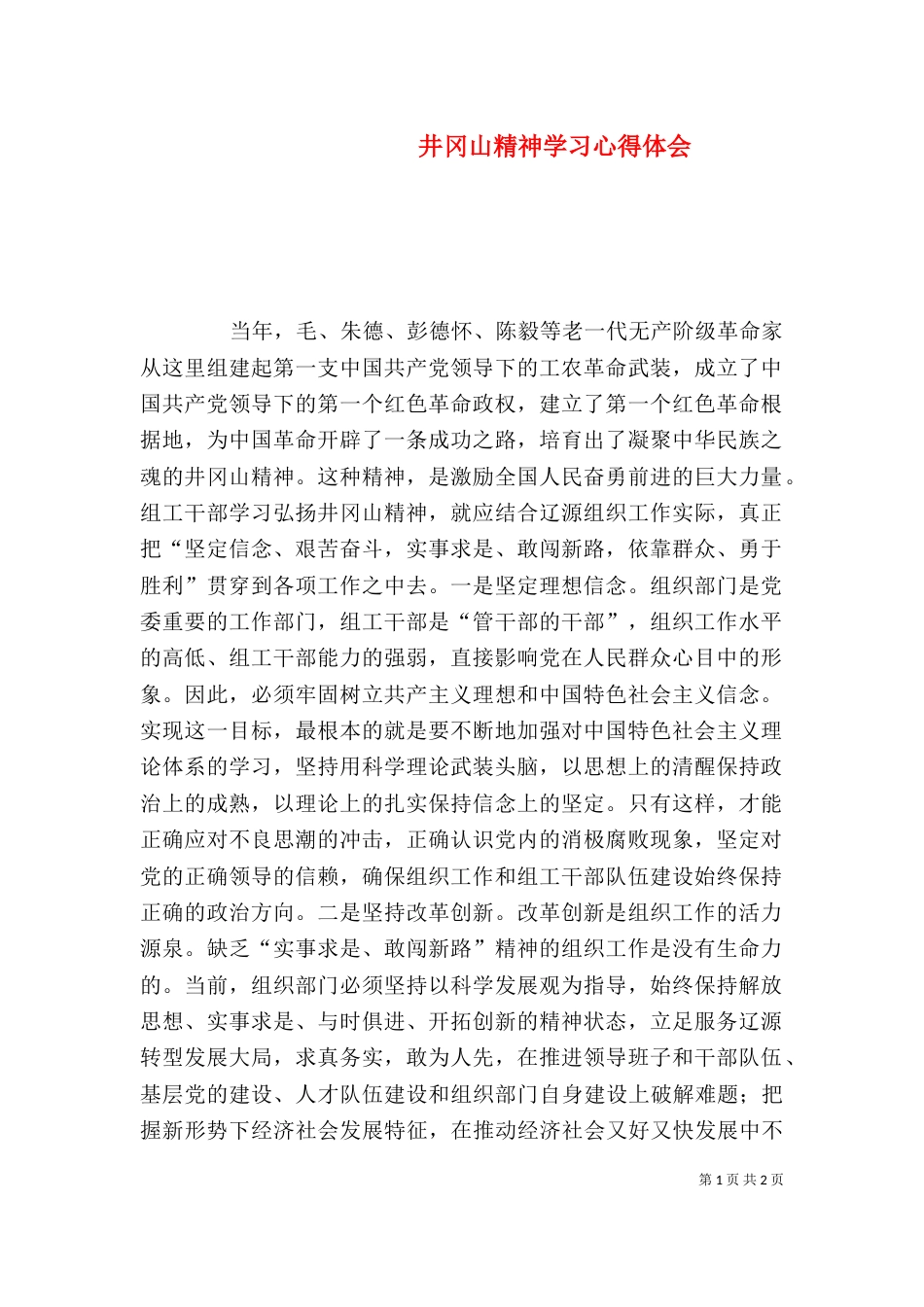 井冈山精神学习心得体会（四）_第1页