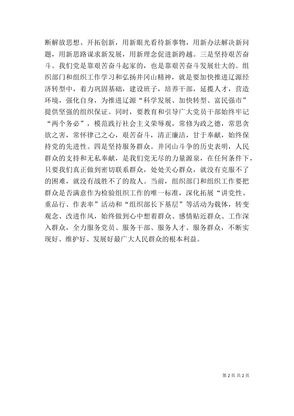 井冈山精神学习心得体会（四）_第2页