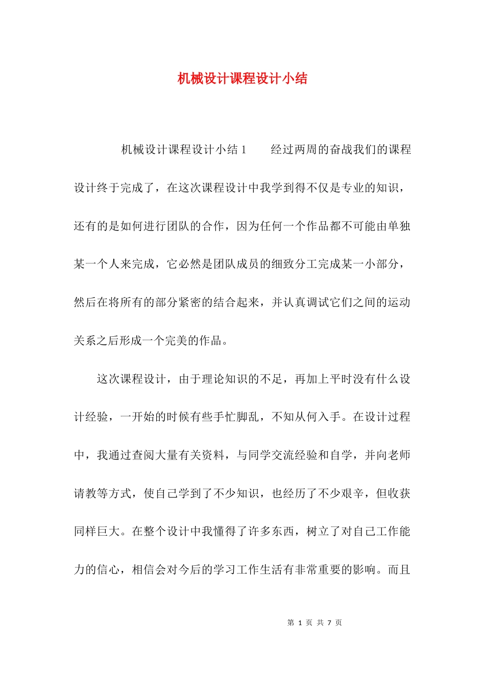 （精选）机械设计课程设计小结_第1页