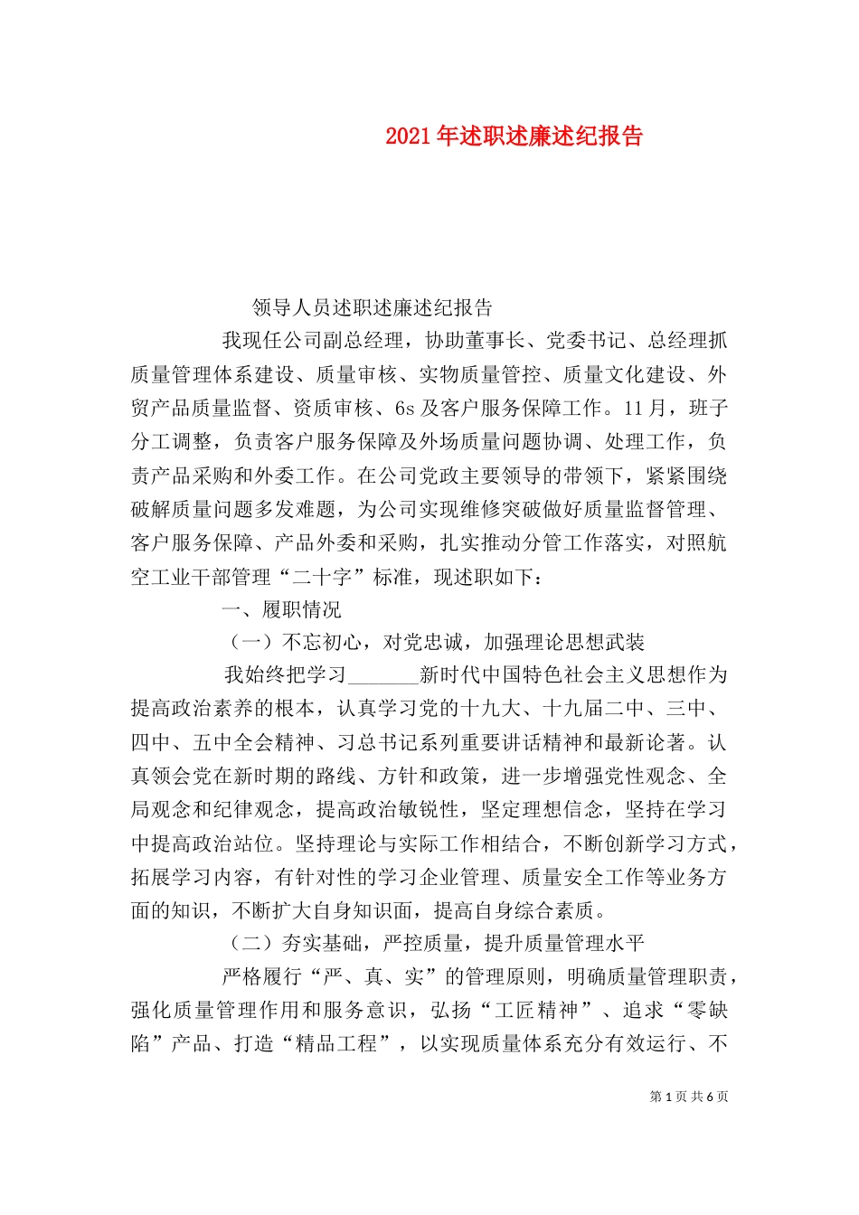 2023年述职述廉述纪报告_第1页