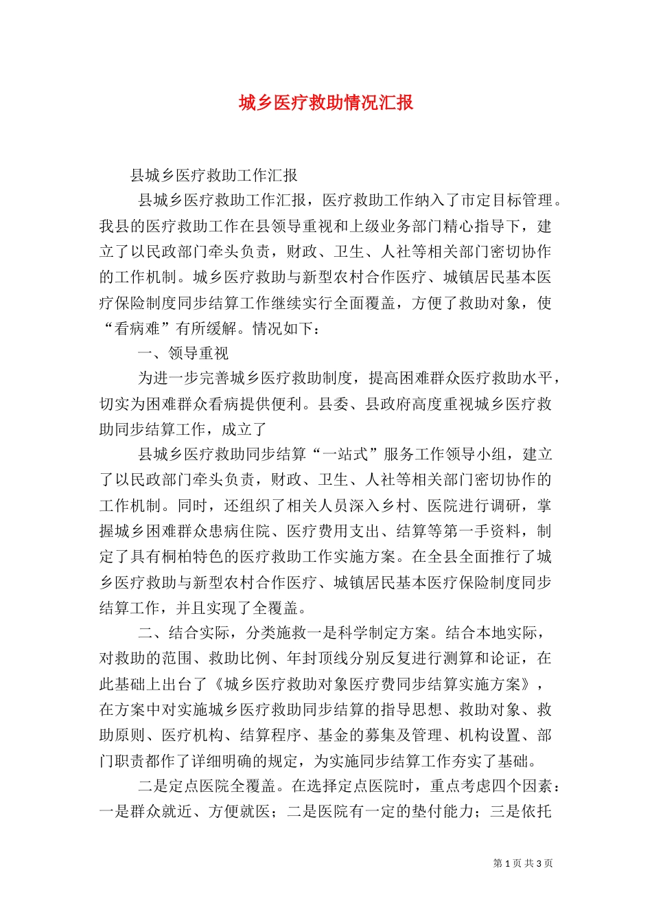 城乡医疗救助情况汇报_第1页