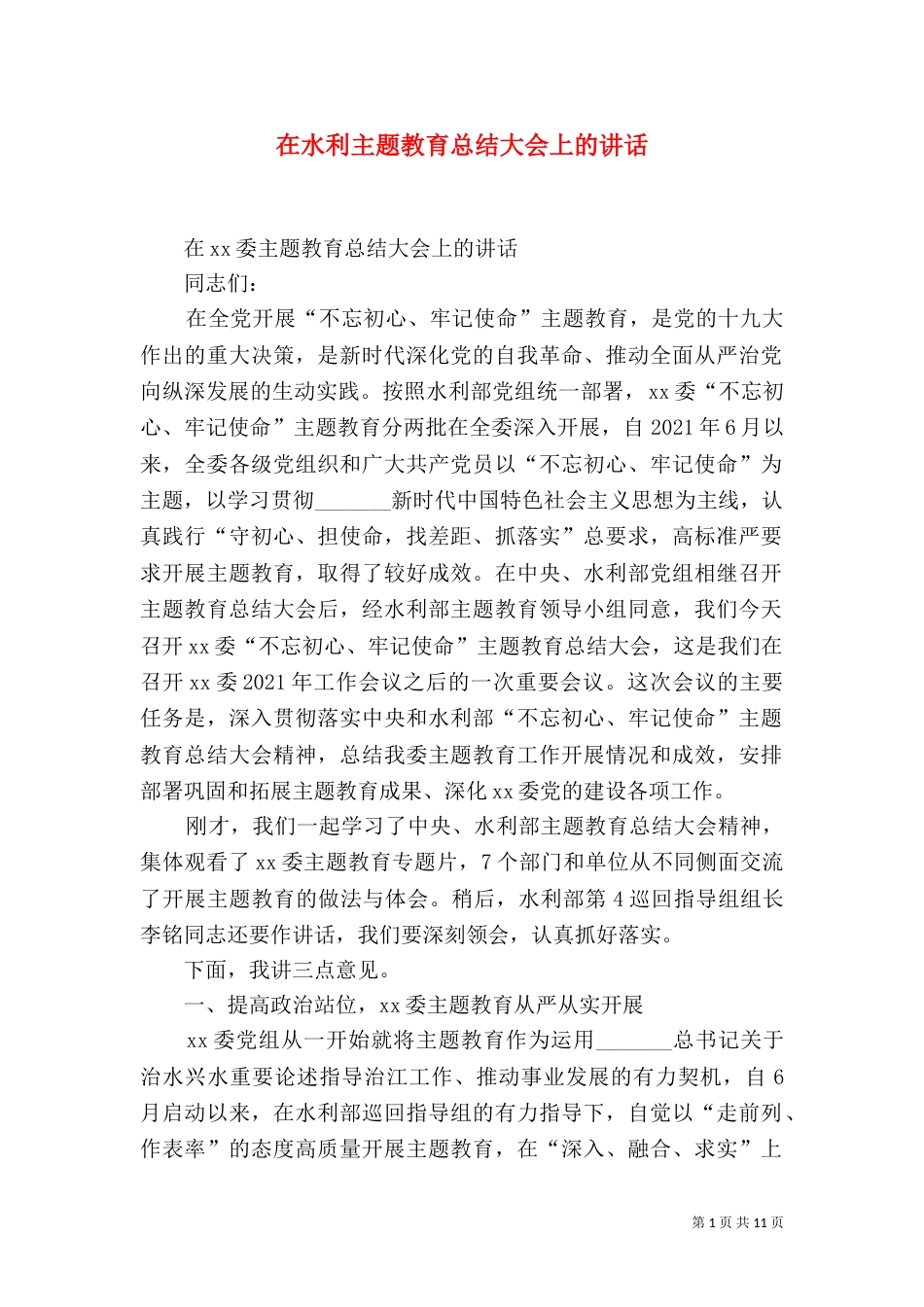在水利主题教育总结大会上的讲话（一）_第1页