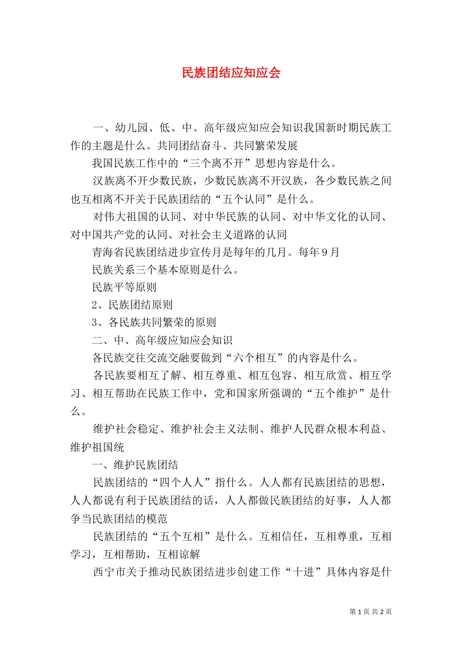 民族团结应知应会（二）_第1页