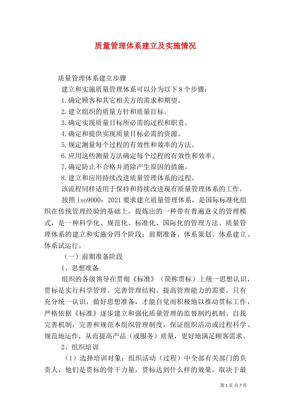 质量管理体系建立及实施情况_第1页