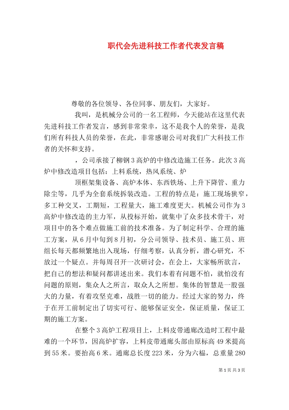 职代会先进科技工作者代表发言稿（四）_第1页