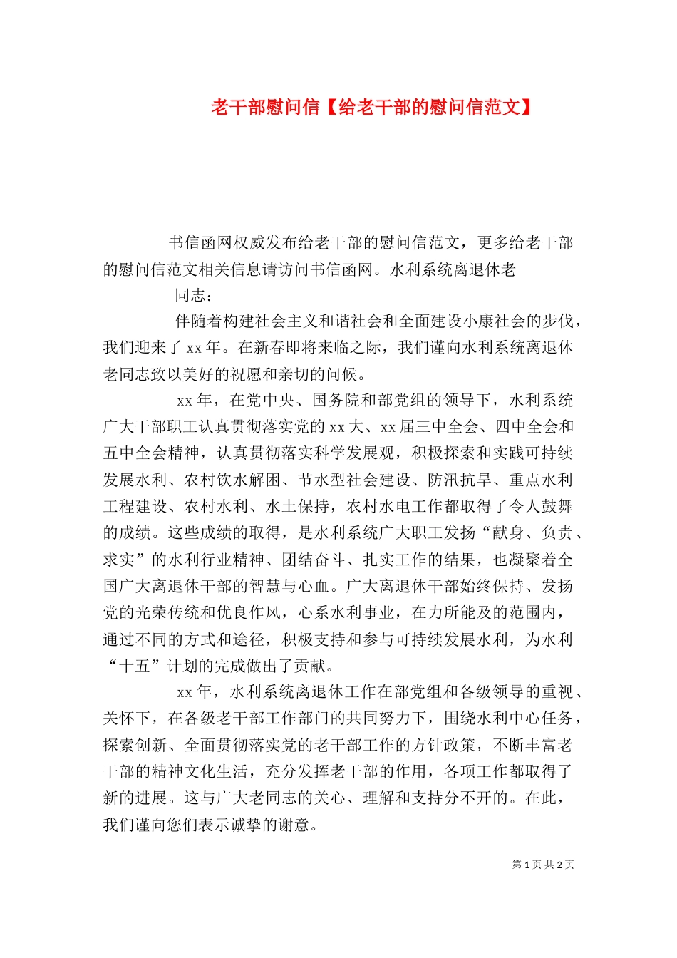 老干部慰问信【给老干部的慰问信范文】_第1页