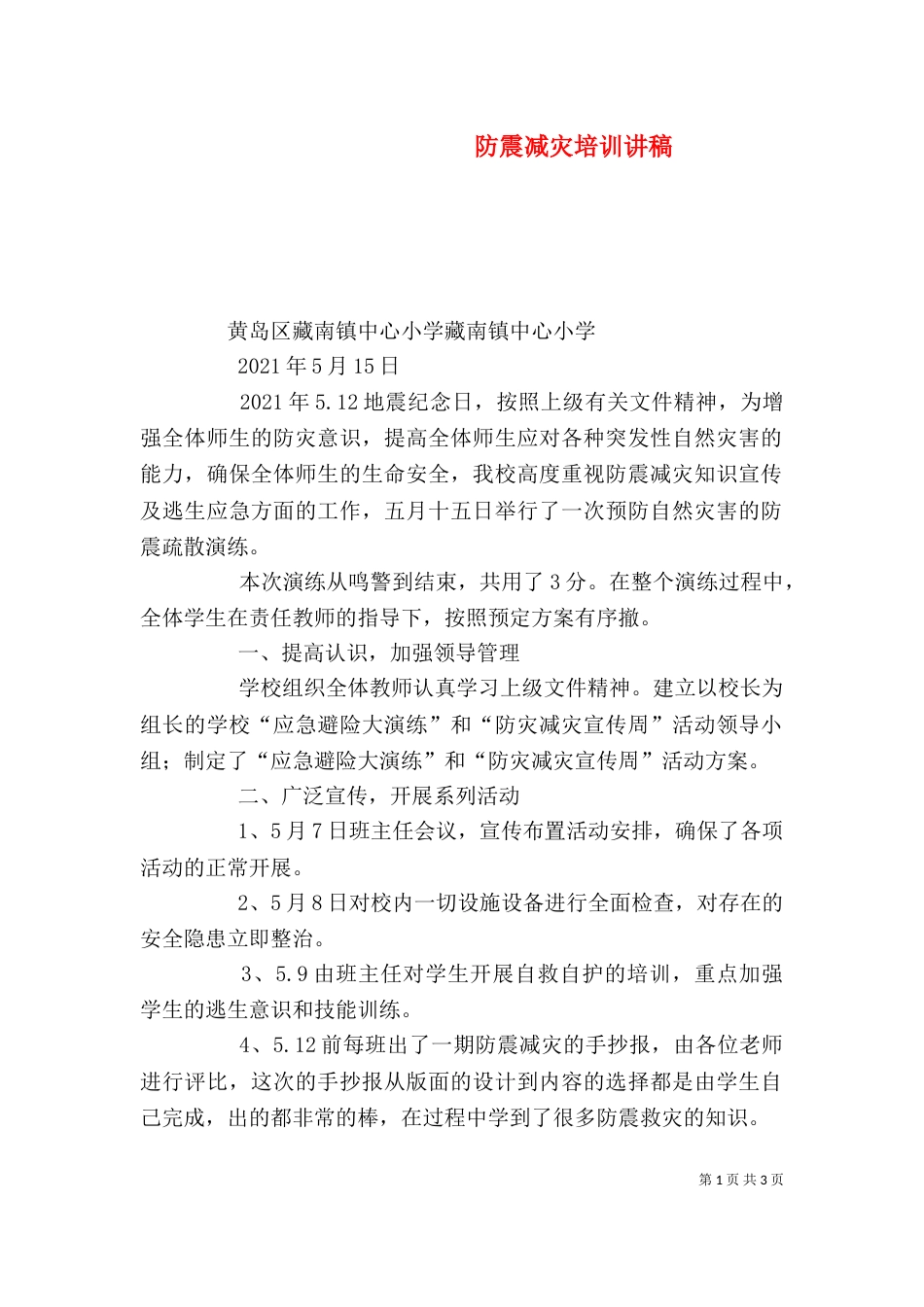 防震减灾培训讲稿_第1页