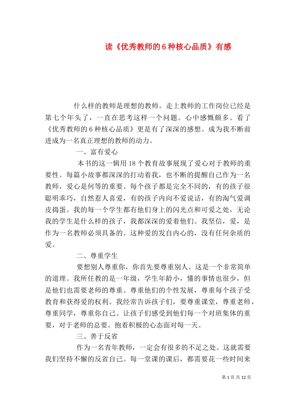 读《优秀教师的6种核心品质》有感_第1页