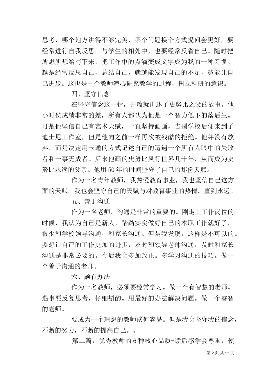 读《优秀教师的6种核心品质》有感_第2页