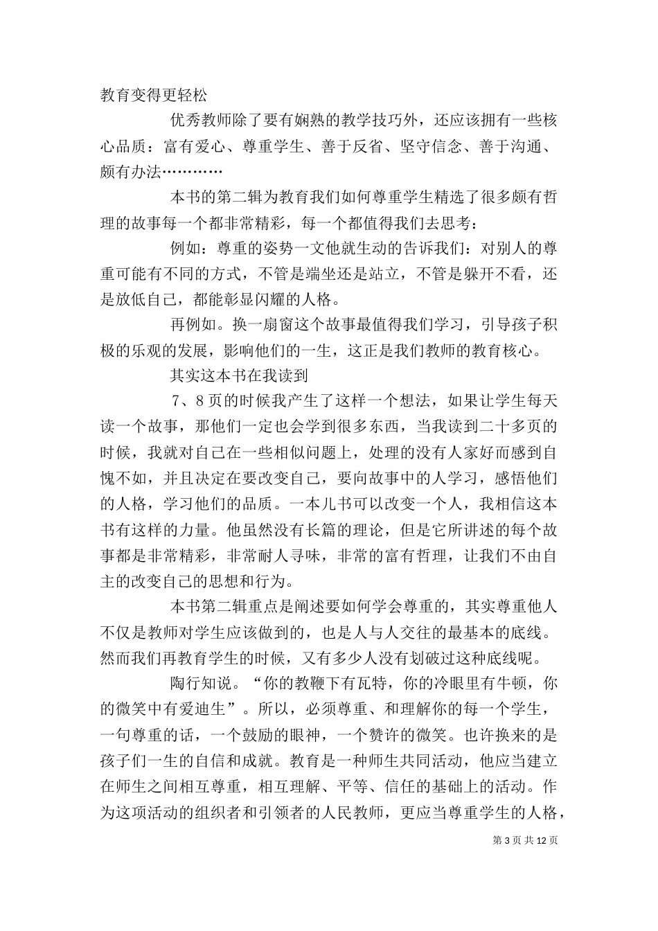 读《优秀教师的6种核心品质》有感_第3页