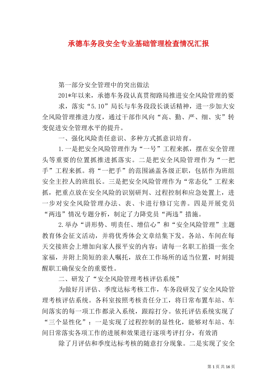 承德车务段安全专业基础管理检查情况汇报_第1页