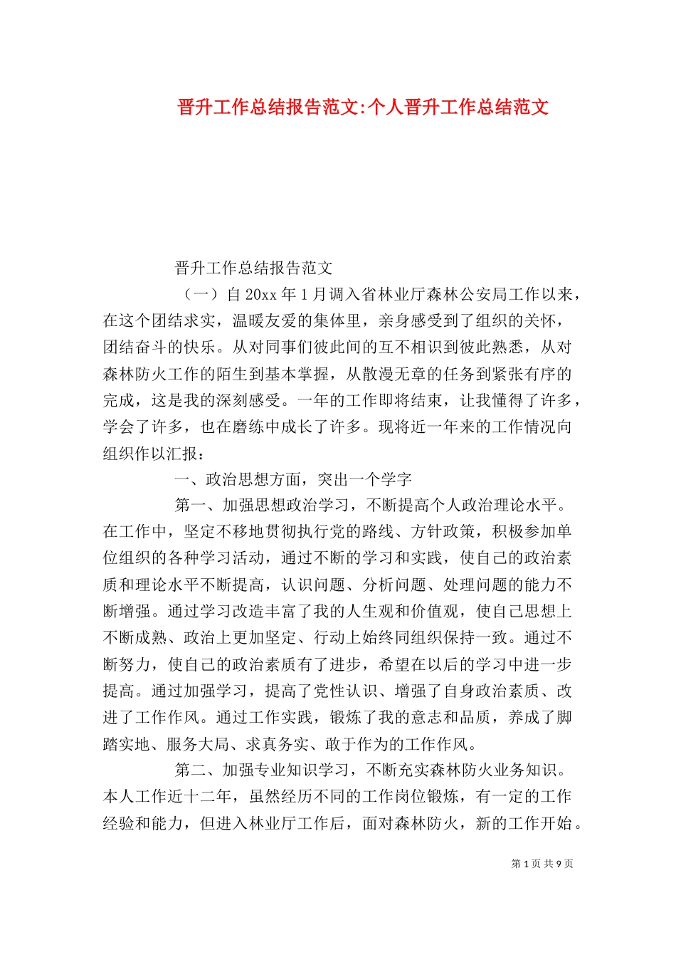 晋升工作总结报告范文-个人晋升工作总结范文（一）_第1页