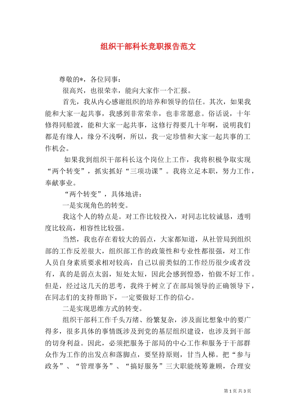 组织干部科长竞职报告范文_第1页