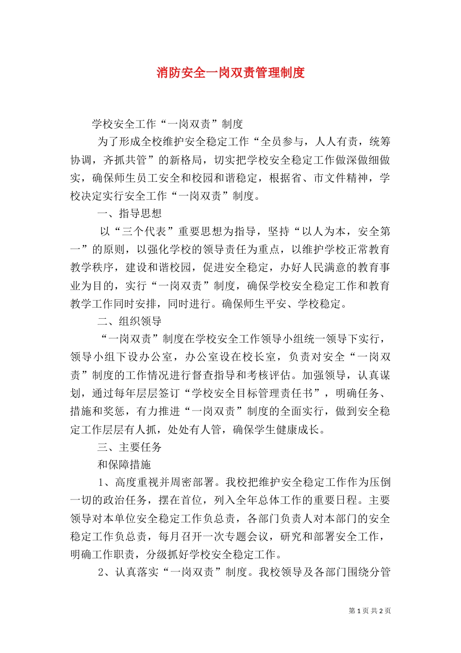 消防安全一岗双责管理制度（二）_第1页