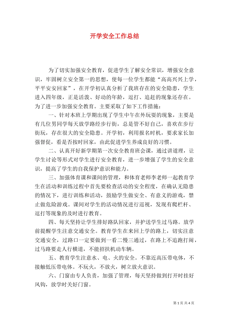 开学安全工作总结（一）_第1页