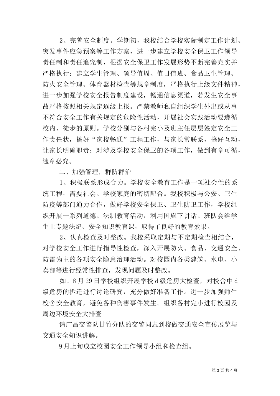 开学安全工作总结（一）_第3页