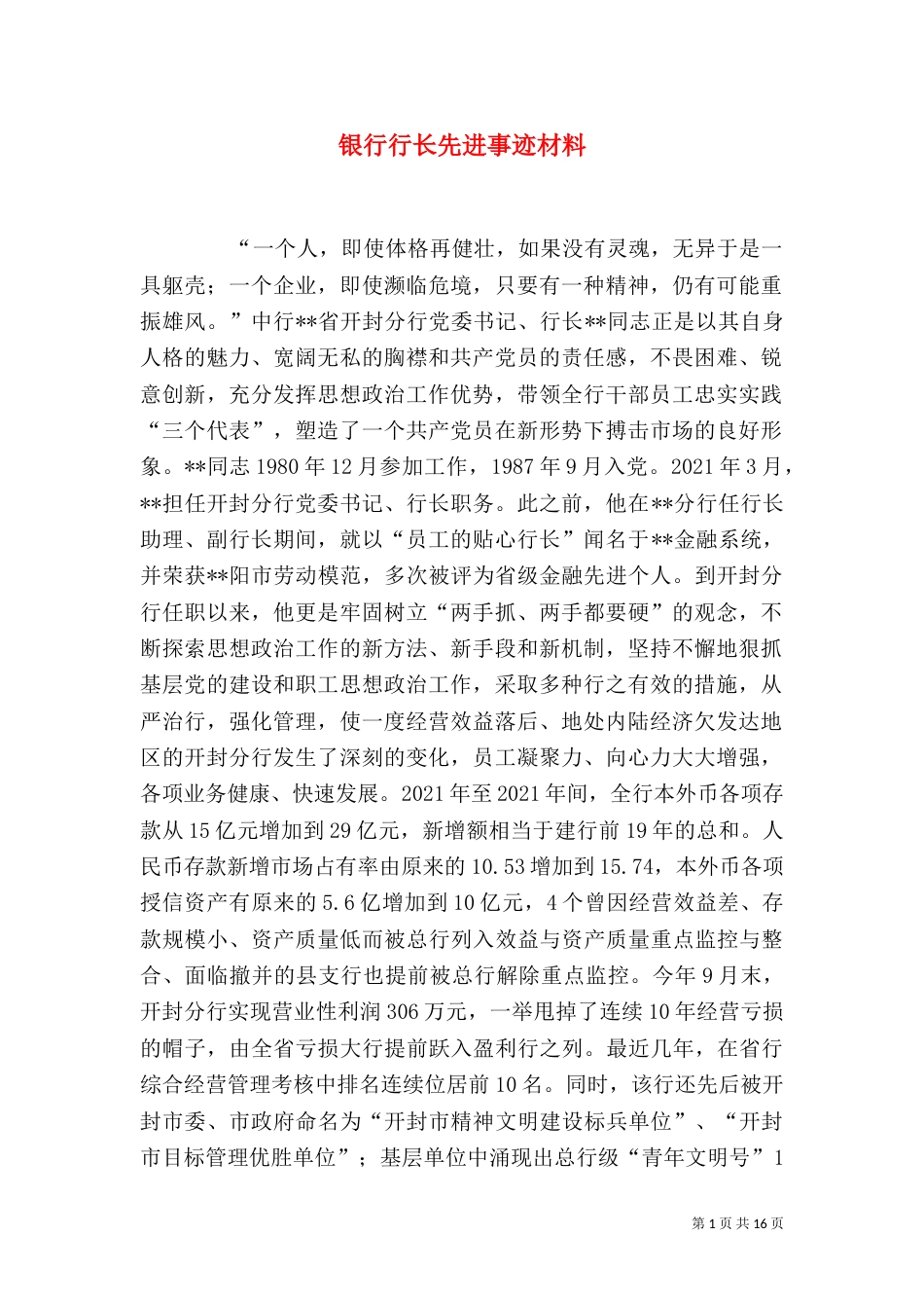 银行行长先进事迹材料（一）_第1页