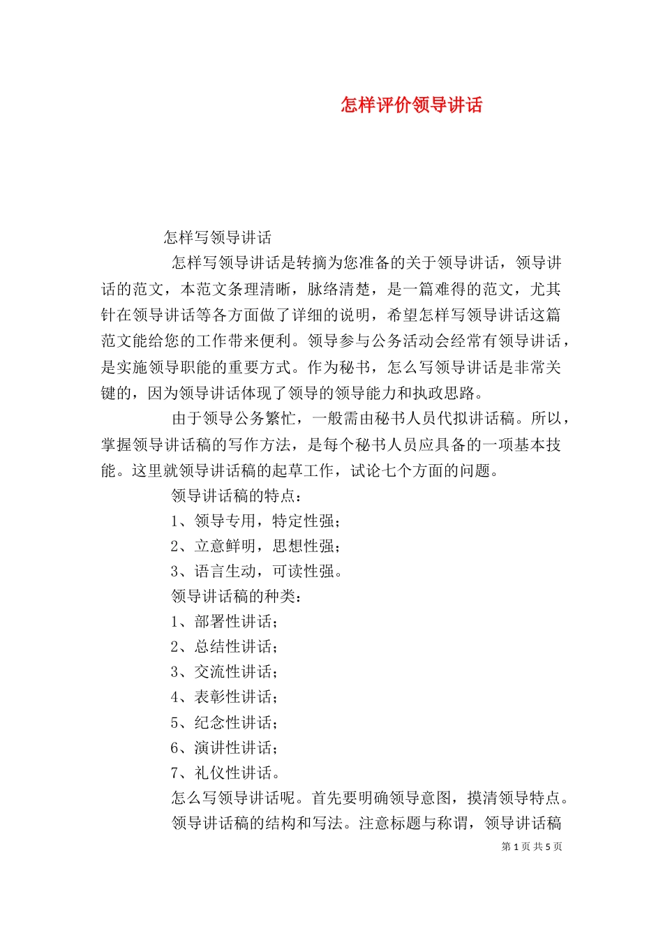 怎样评价领导讲话（一）_第1页