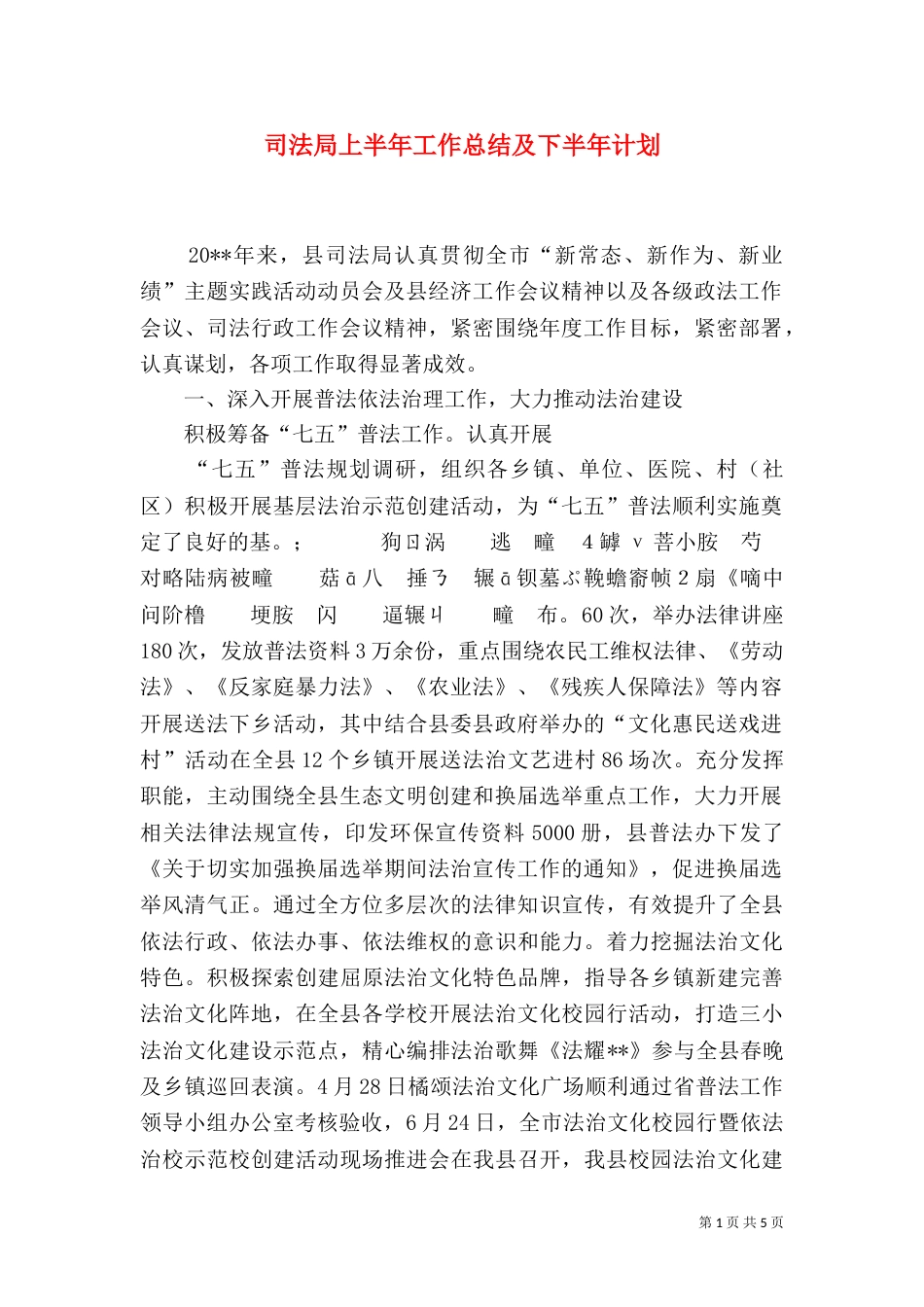 司法局上半年工作总结及下半年计划_第1页
