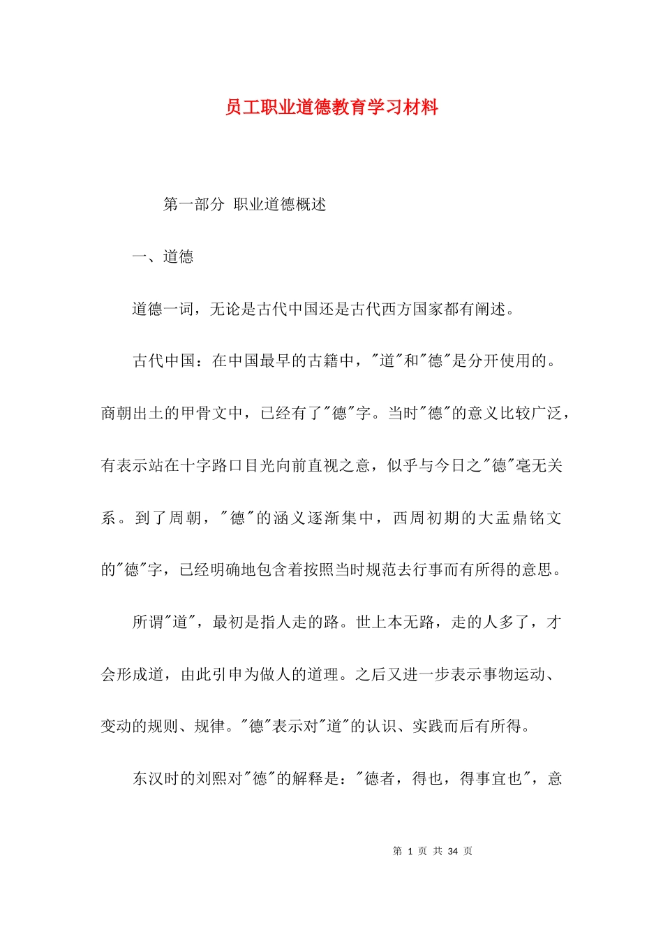 （精选）员工职业道德教育学习材料_第1页