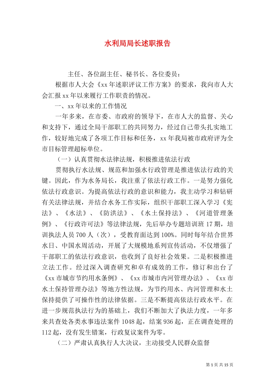 水利局局长述职报告_第1页