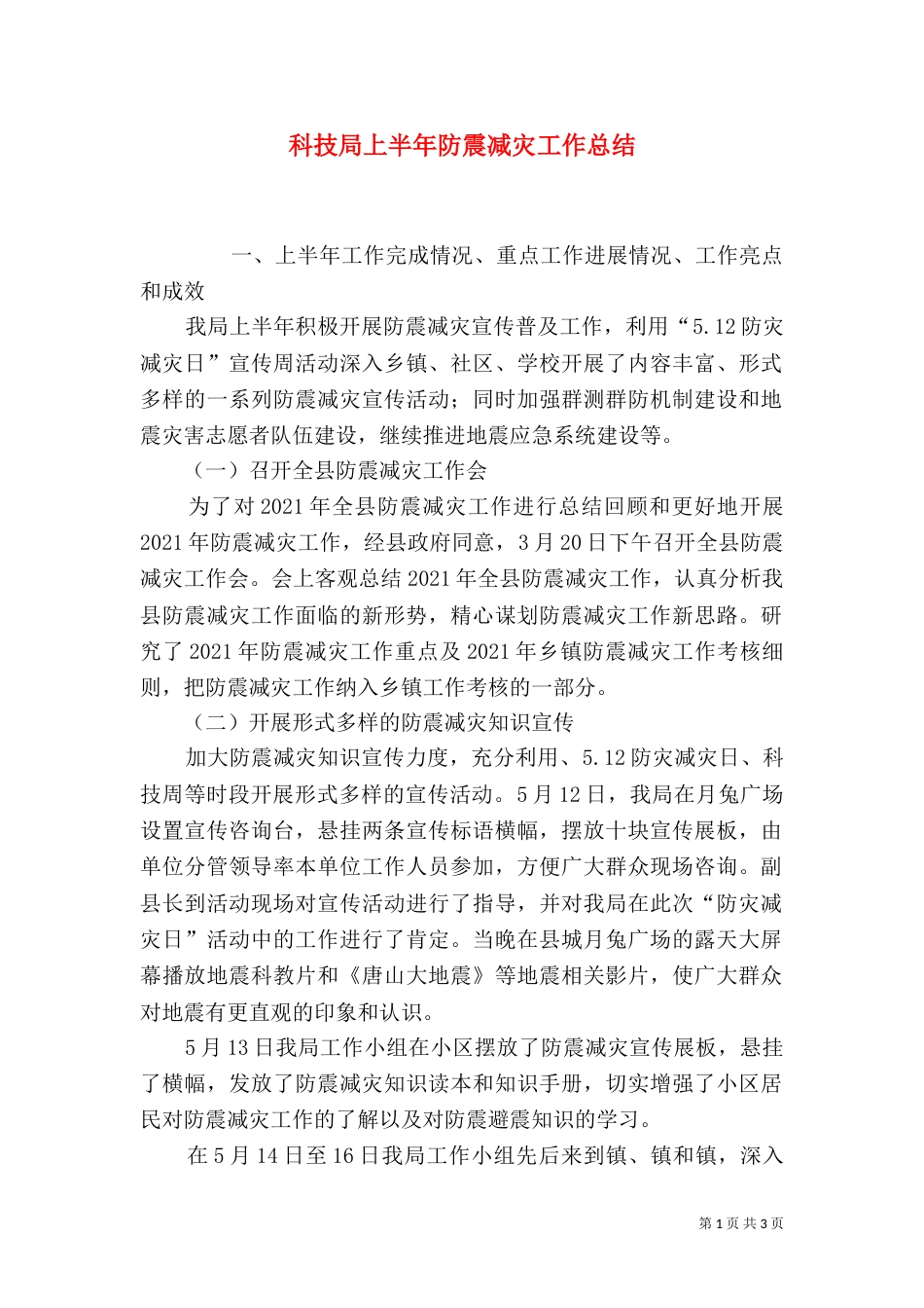 科技局上半年防震减灾工作总结_第1页
