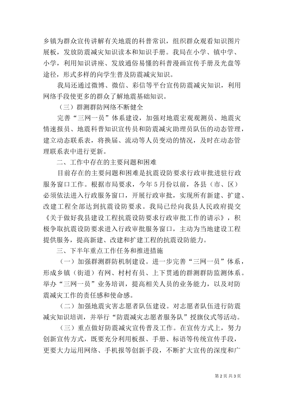 科技局上半年防震减灾工作总结_第2页