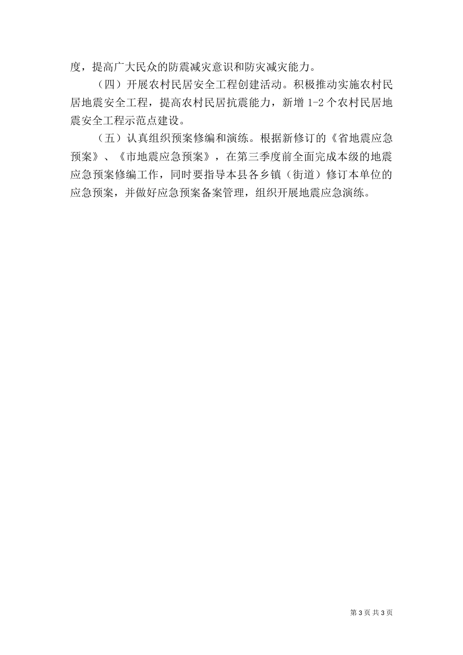 科技局上半年防震减灾工作总结_第3页