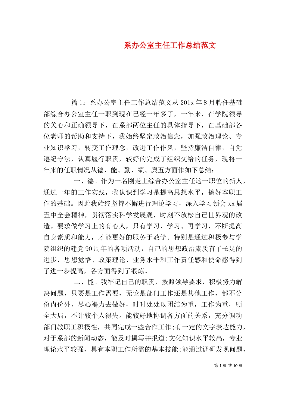 系办公室主任工作总结范文（一）_第1页