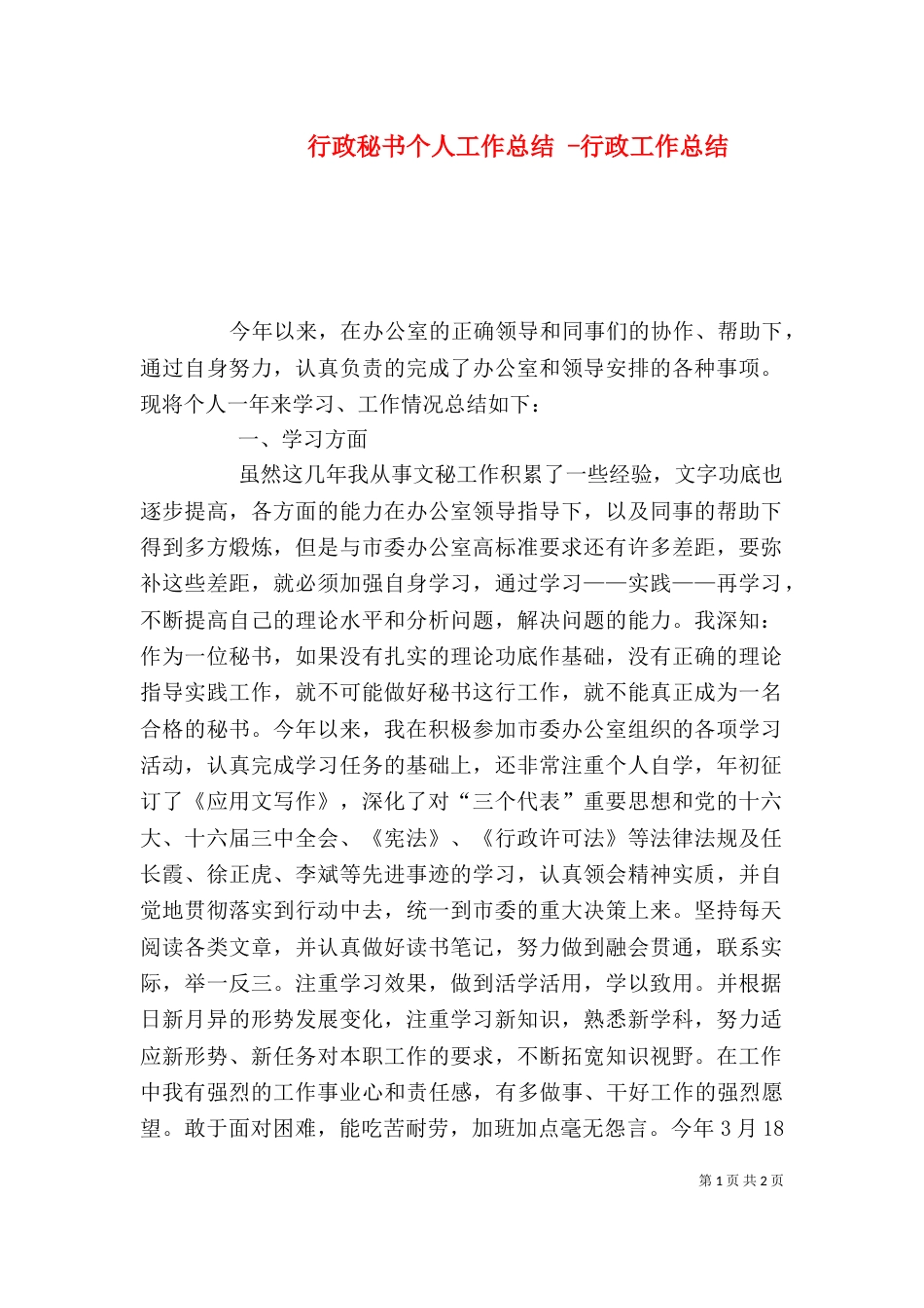 行政秘书个人工作总结 -行政工作总结_第1页