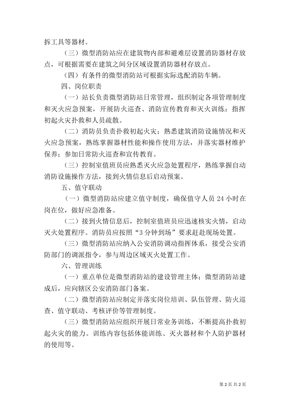 消防安全重点单位微型消防站制度职（二）_第2页