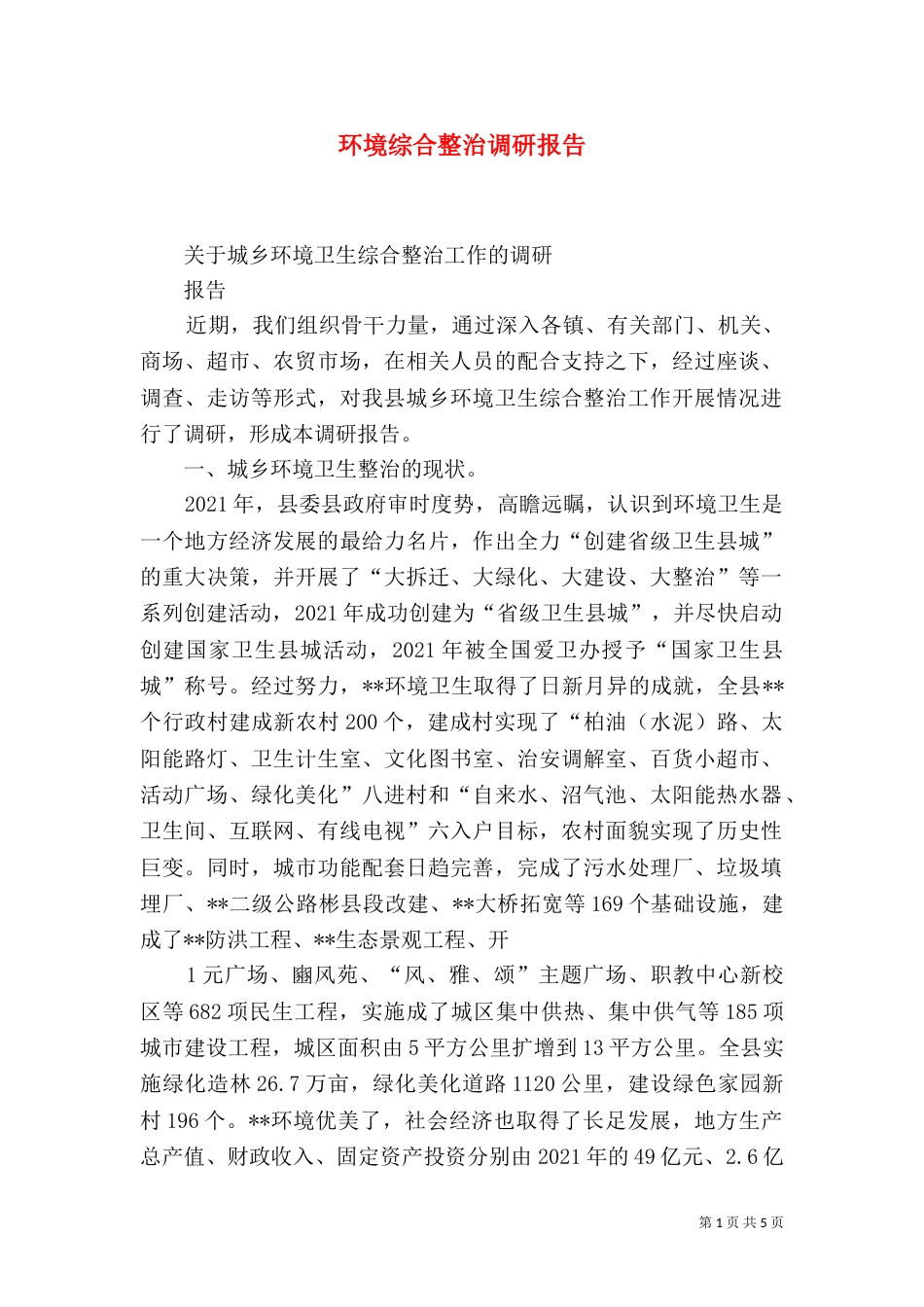 环境综合整治调研报告_第1页