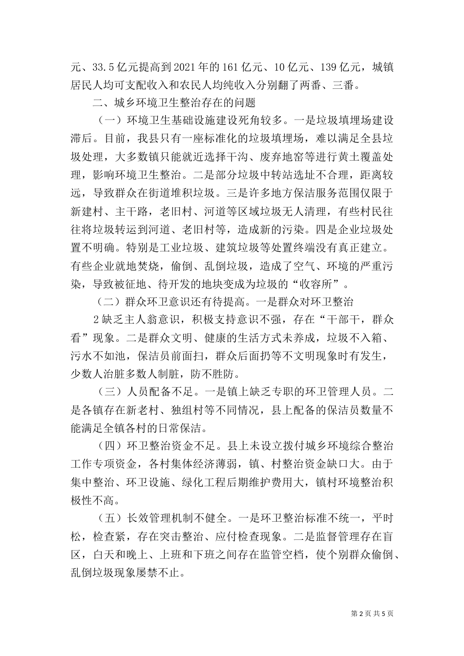 环境综合整治调研报告_第2页