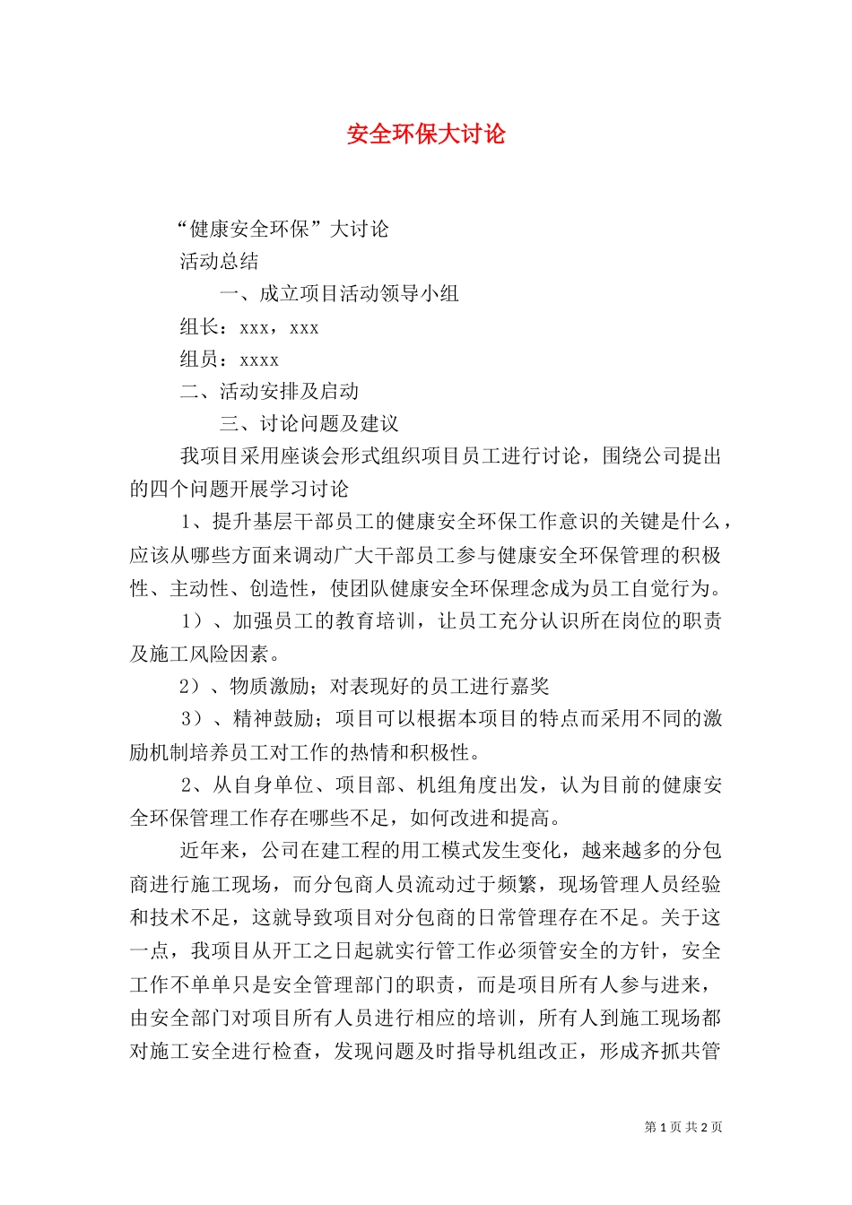 安全环保大讨论（一）_第1页