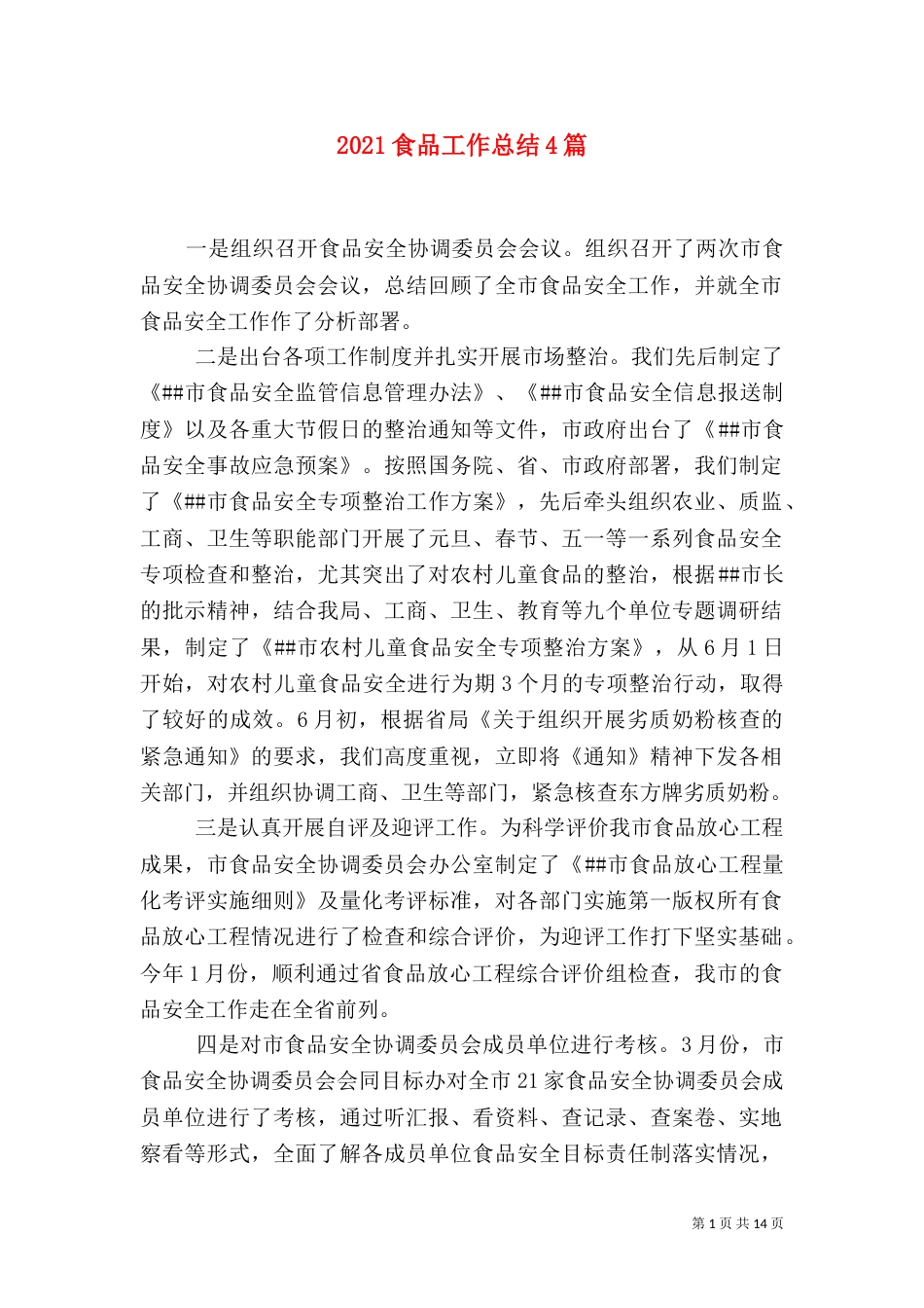 2023食品工作总结4篇_第1页