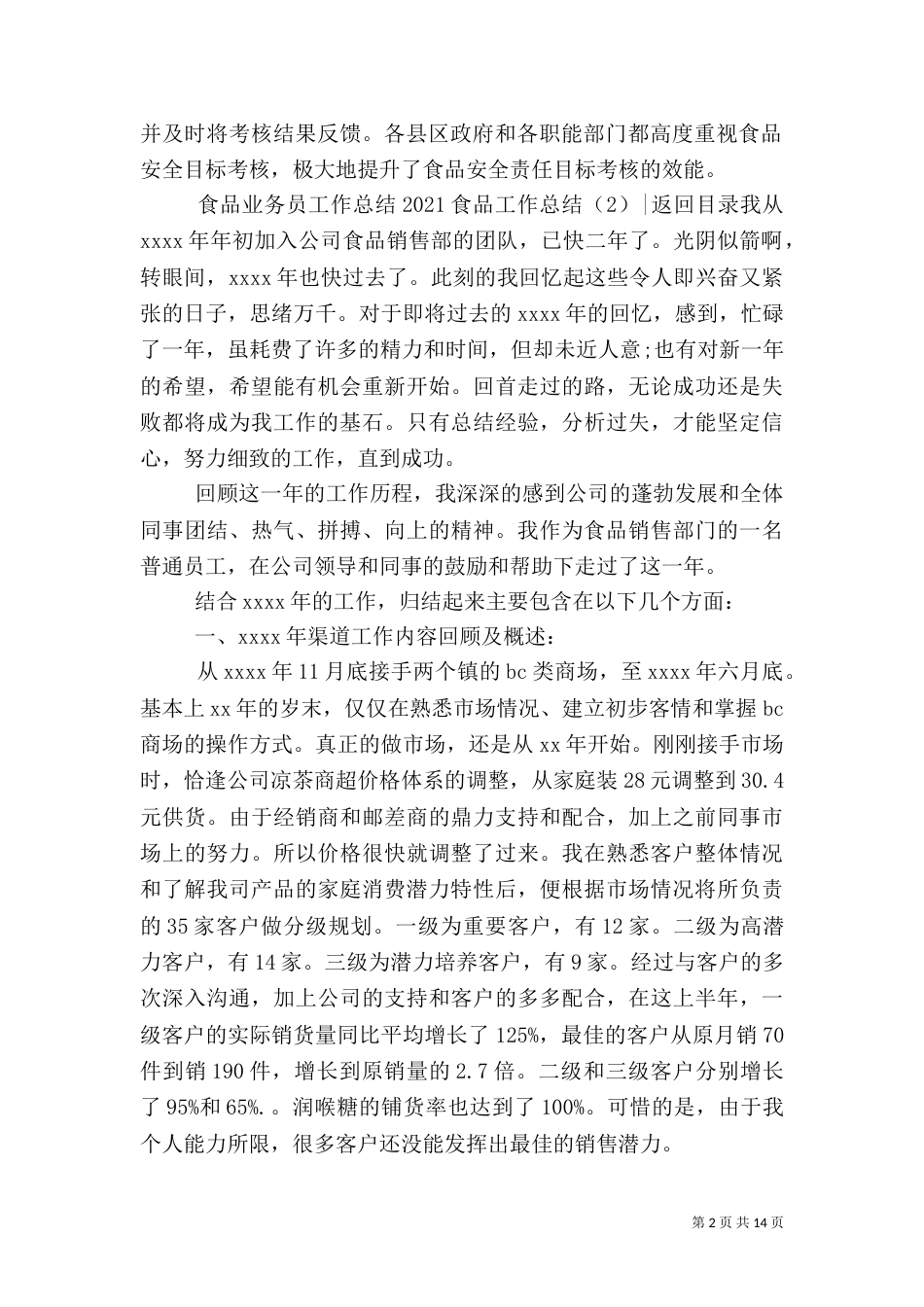 2023食品工作总结4篇_第2页