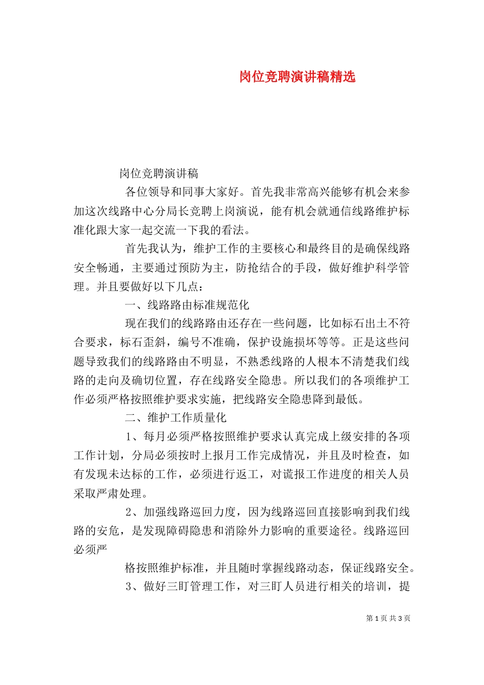 岗位竞聘演讲稿精选_第1页