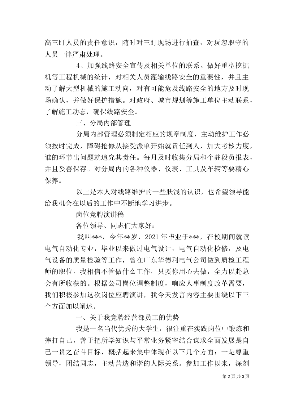 岗位竞聘演讲稿精选_第2页