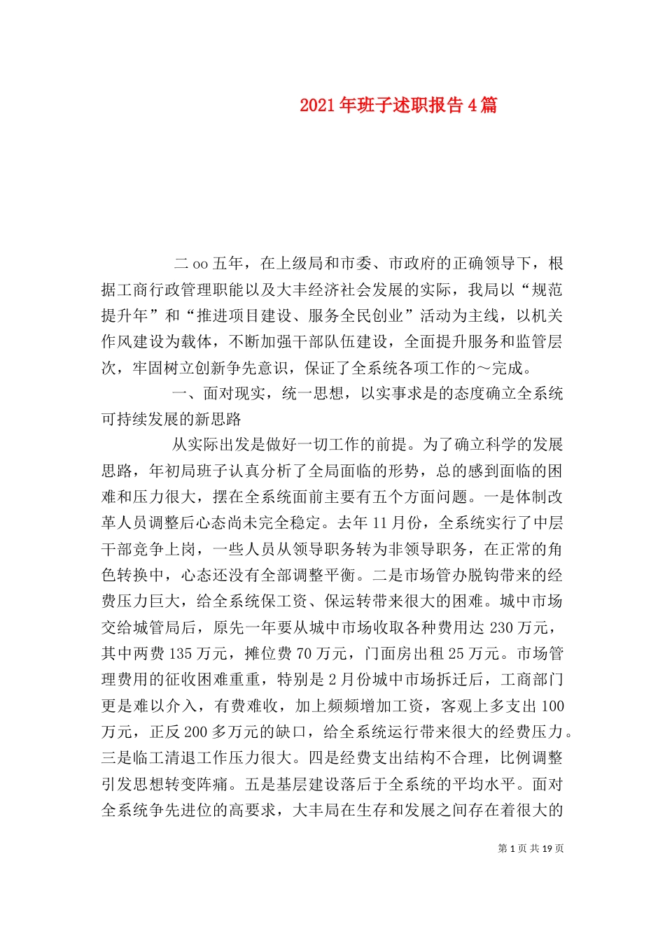 2023年班子述职报告4篇_第1页