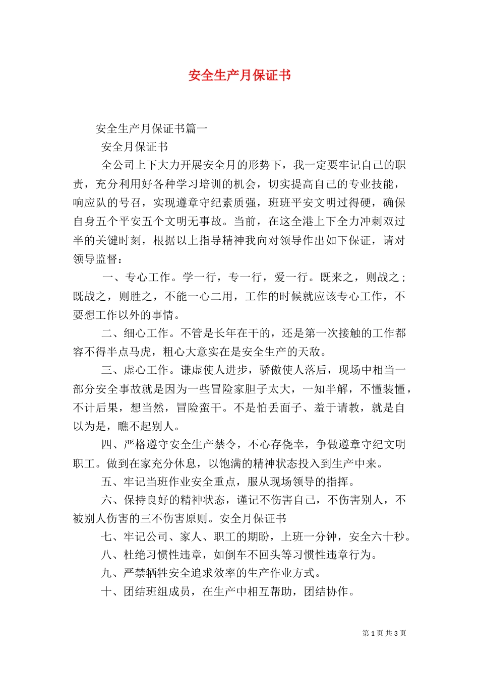 安全生产月保证书_第1页
