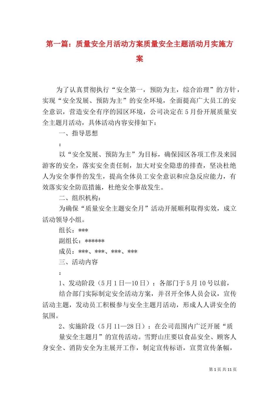 第一篇：质量安全月活动方案质量安全主题活动月实施方案_第1页