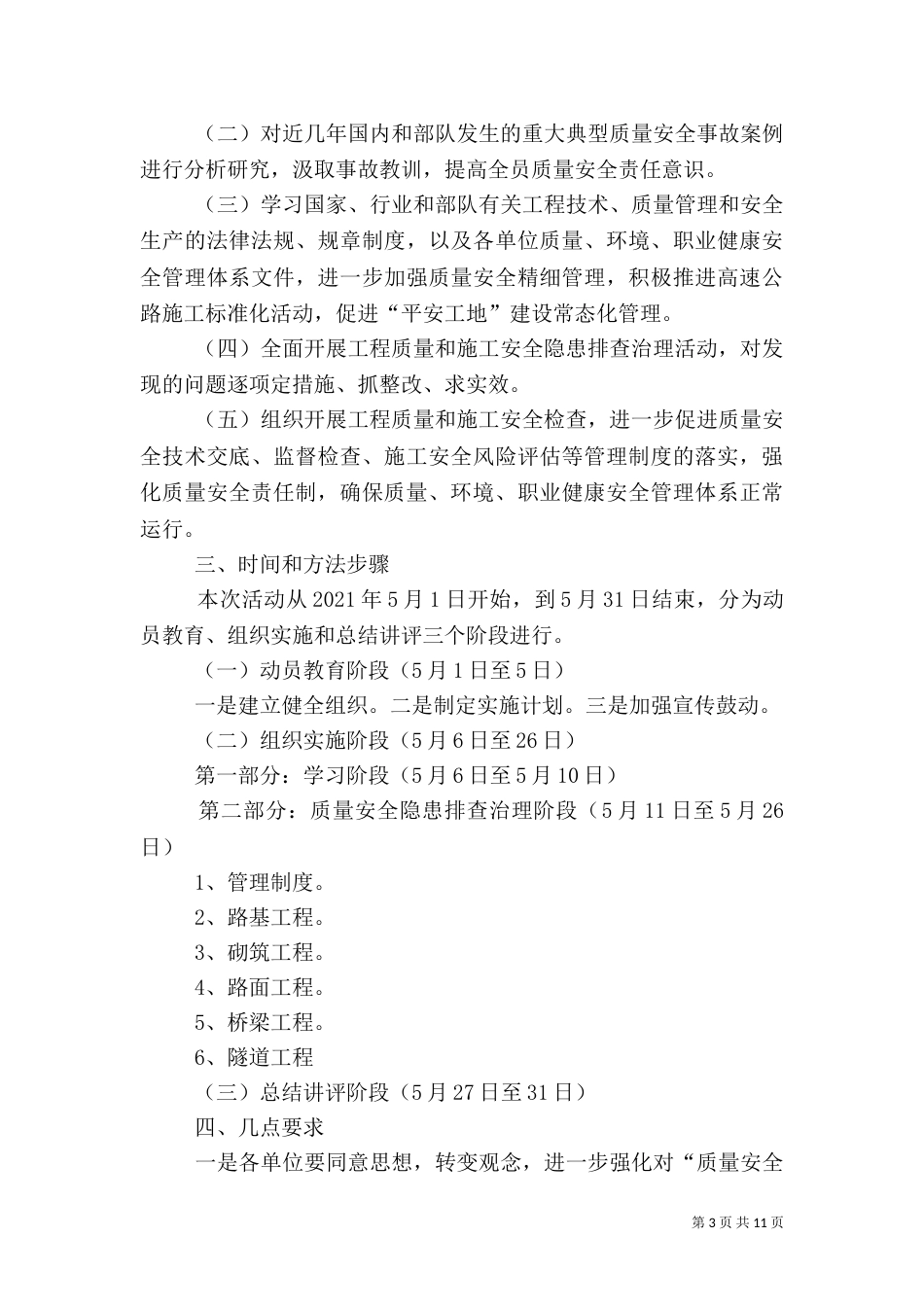 第一篇：质量安全月活动方案质量安全主题活动月实施方案_第3页