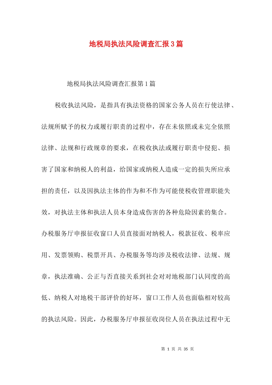 地税局执法风险调查汇报3篇_第1页