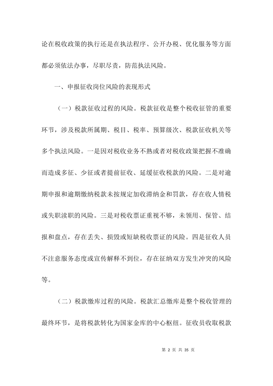 地税局执法风险调查汇报3篇_第2页