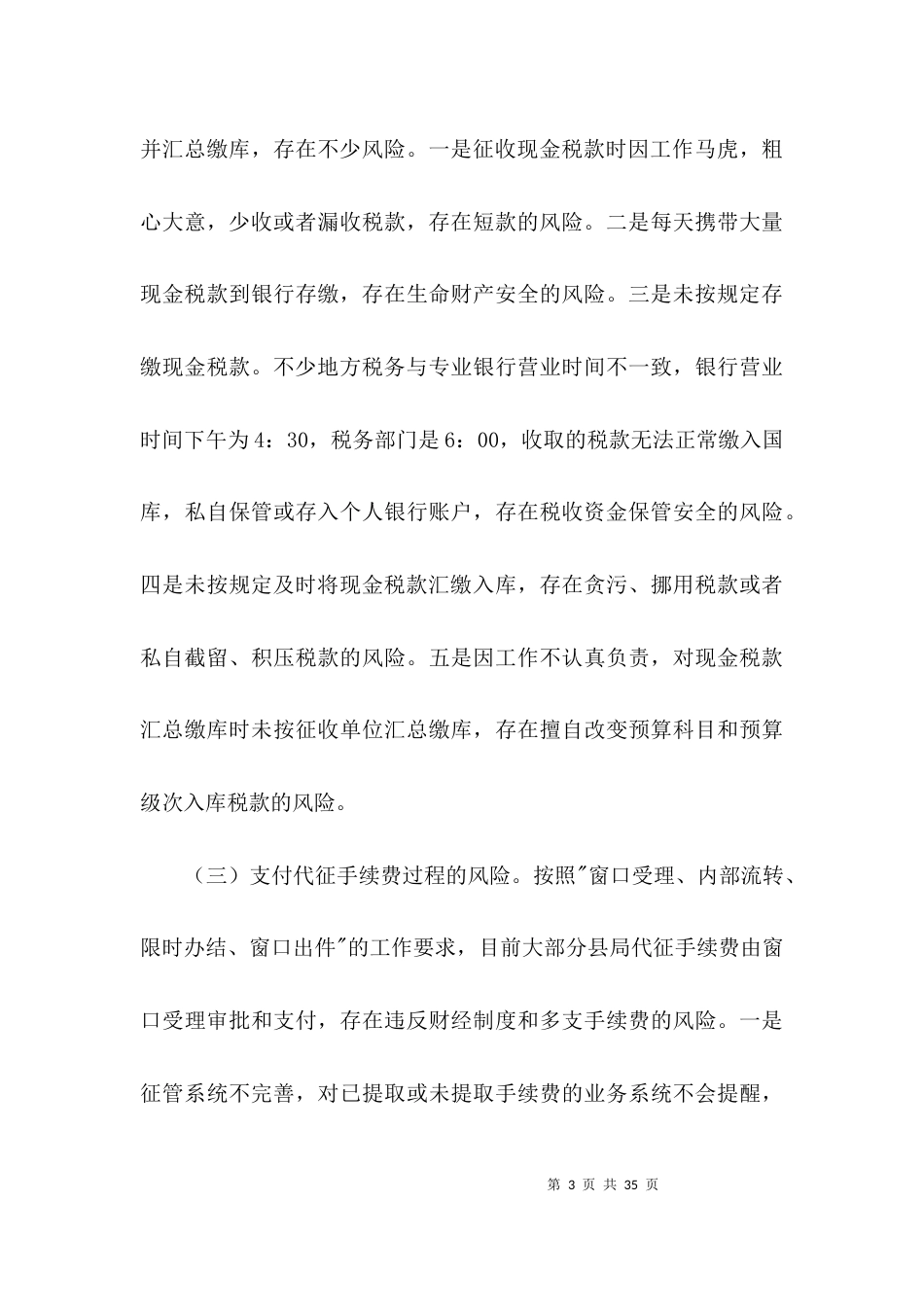 地税局执法风险调查汇报3篇_第3页