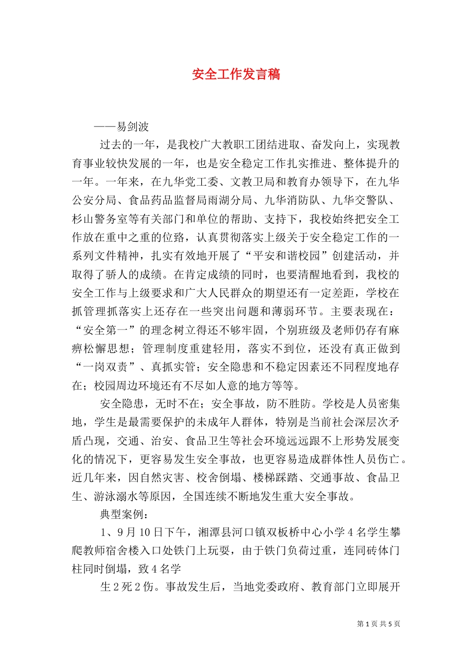 安全工作发言稿(一)_第1页